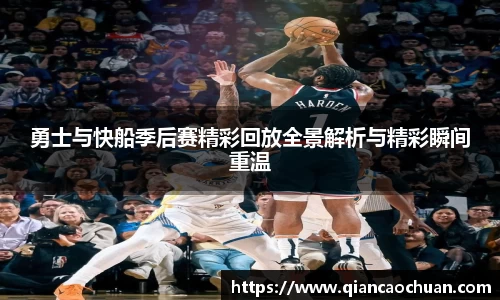 K1体育勇士与快船季后赛精彩回放全景解析与精彩瞬间重温