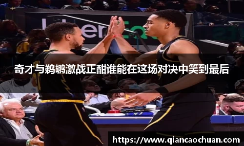 K1体育奇才与鹈鹕激战正酣谁能在这场对决中笑到最后