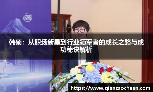 K1体育韩硕：从职场新星到行业领军者的成长之路与成功秘诀解析